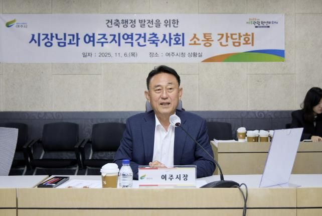 여주시, 2025년 여주지역건축사회와 소통 간담회 개최