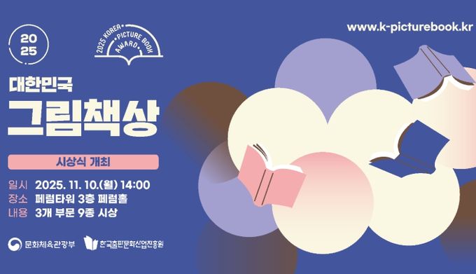 ‘2025 대한민국 그림책상’ 시상식 포스터