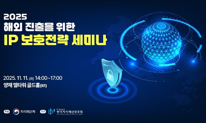 '2025 해외 진출을 위한 IP(지식재산) 보호전략 세미나(발표회)' 포스터