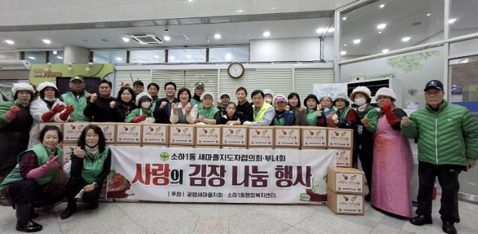광명시 소하1동 새마을지도자협의회와 새마을부녀회는 지난 12일부터 13일까지 이틀간 소하1동 행정복지센터에서 취약계층을 위한 ‘사랑의 김장 나눔’ 행사를 진행했다.