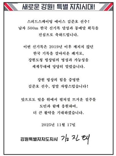 김진태 지사, 한국 신기록 달성한 강원도청 빙상팀 소속 김준호 선수에게 축전