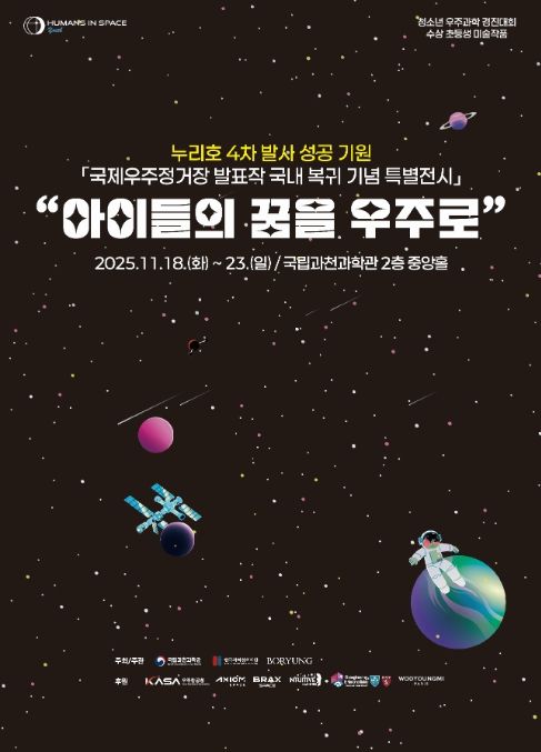 ‘아이들의 꿈을 우주로’ 포스터