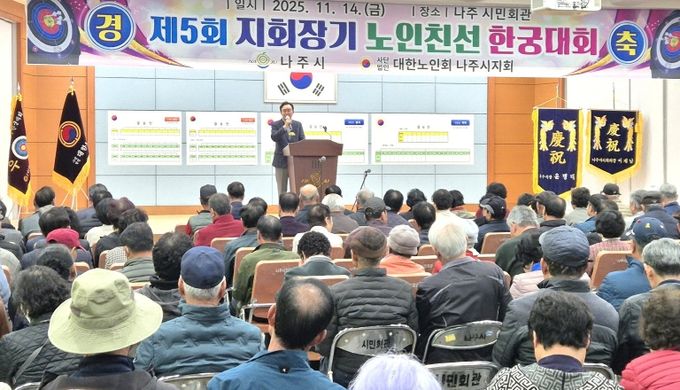 나주시는 지난 14일 나주시민회관에서 ‘제5회 지회장기 한궁대회’를 열어 어르신들의 활기찬 에너지와 공동체 정신을 확인하는 뜻깊은 시간을 가졌다.