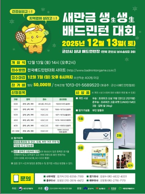새만금 생생 배드민턴 대회 포스터