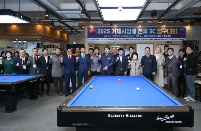 '2025 거제시장배 전국 3C 당구대회’ 성황리 개최