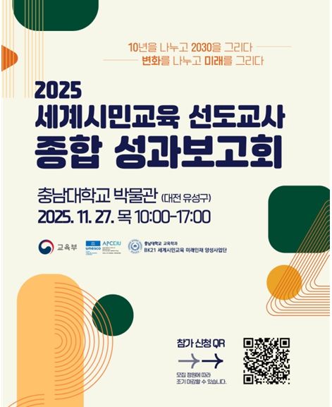 2025년 세계시민교육 선도교사 성과보고회 포스터