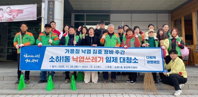 광명시 소하1동 행정복지센터는 주민 안전을 확보하고 쾌적한 마을 환경을 조성하기 위해 오는 12월 3일까지 ‘가을철 낙엽 집중 정비 주간’을 운영한다.