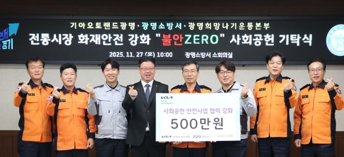 광명소방서, 겨울철 지역 안전을 위한 따듯한 동행… 기아오토랜드·희망나기본부, 안전물품 기탁!