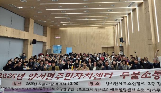 양평군 양서면 주민자치위원회, '양서면주민자치센터 두물소통한마당' 개최