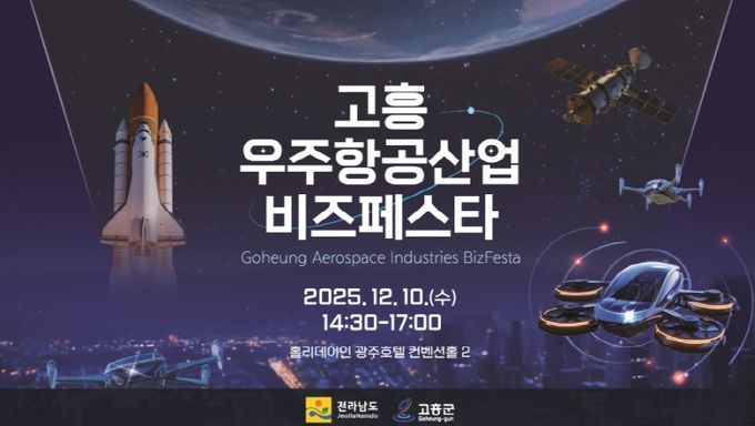 고흥군, 광주·전라권 ‘2025 고흥 우주항공산업 비즈 페스타’개최