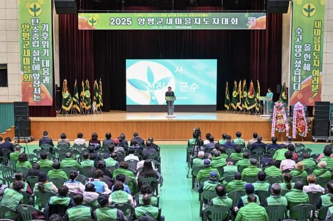 양평군새마을회, 새마을지도자대회 성료