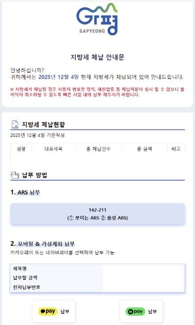 가평군, 카톡으로 지방세 체납 안내