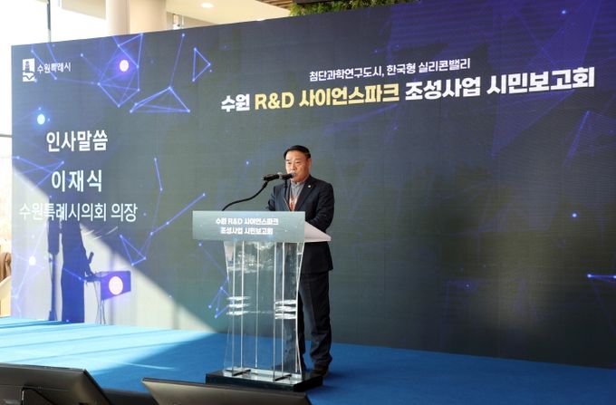 수원 R&D 사이언스파크 조성사업 시민보고회 참석