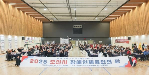 오산시장애인체육회, ‘2025 오산시 장애인체육인의 밤’ 성황리 개최
