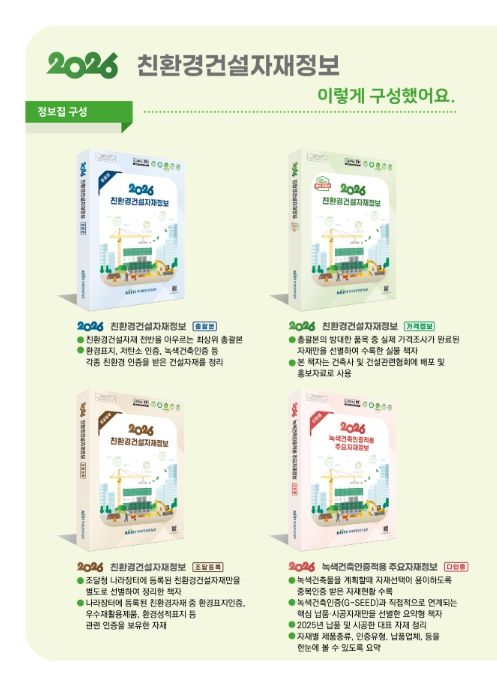 '2026 친환경 건설자재 정보집' 구성