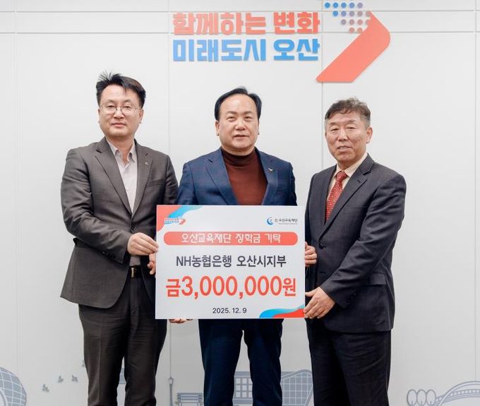 오산시, NH농협은행 오산시지부로부터 미래인재 육성 장학금 300만 원 기탁받아