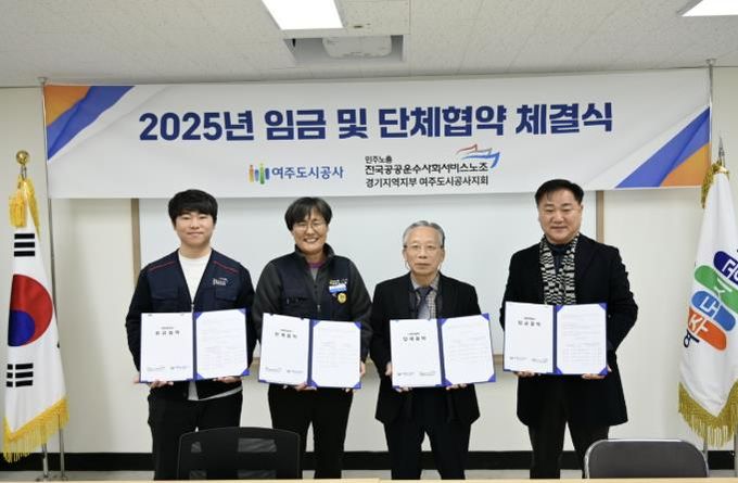 여주도시공사, 2025년 임금·단체협약 체결