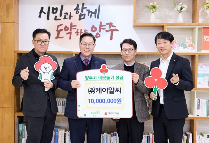 ㈜케이알씨, 양주시에 이웃돕기 성금 전달