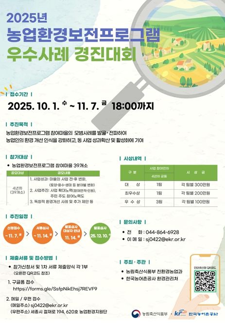 '2025년 농업환경보전프로그램 경진대회' 안내 포스터