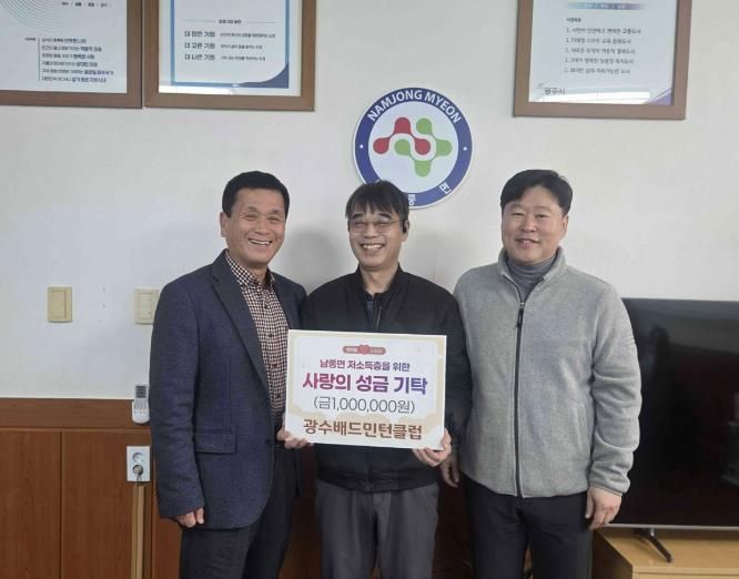 광수배드민턴클럽, 광주시 남종면 저소득층 돕기 성금 100만 원 기탁