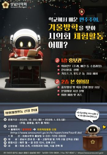 성남시의회, 가족과 함께하는 겨울방학 의회 체험활동 개시