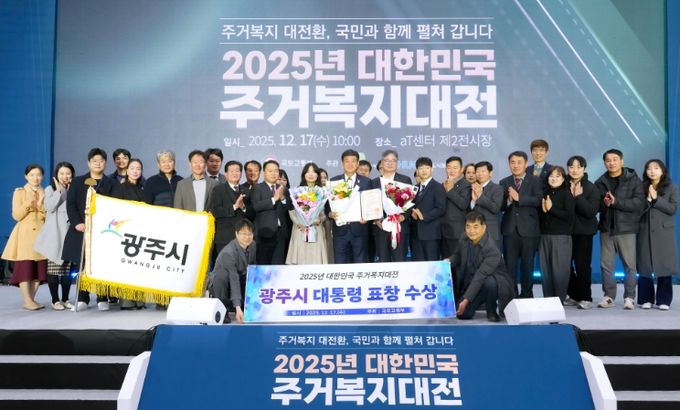 광주시, ‘2025 대한민국 주거복지대전’ 대통령 표창 수상…전국 최우수 기관 선정