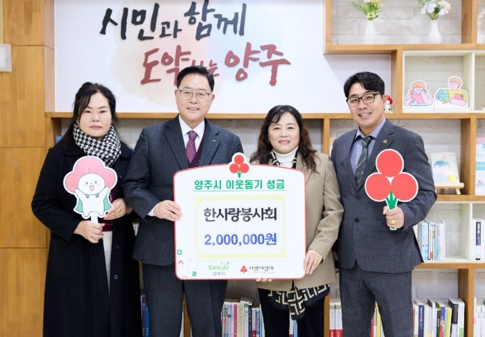 한사랑봉사회, 양주시에 이웃돕기 성금 기탁