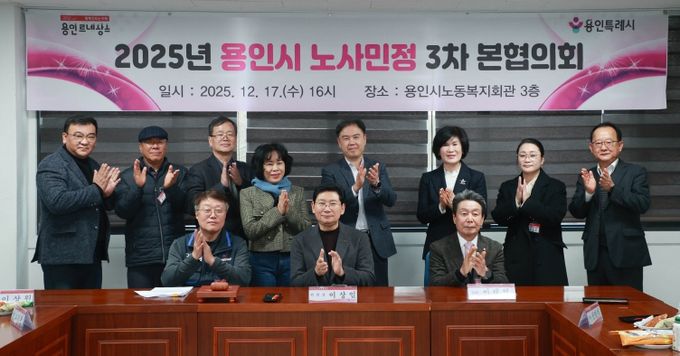 17일 용인시노동복지회관에서 제3차 노사민정협의회 본협의회와 2025년 노사민정협의회 성과보고회가 열렸다