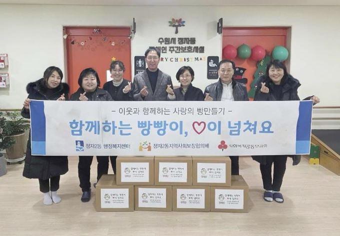 수원시 장안구 정자2동, 빵으로 전하는 이웃사랑 '함께하는 빵빵이, 사랑이 넘쳐요' 추진