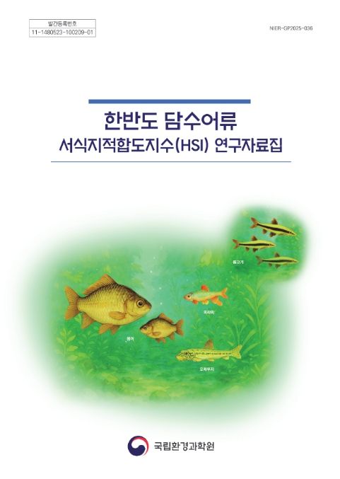 한반도 담수어류 서식지적합도지수 연구자료집