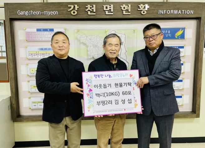 여주시 강천면 부평2리 주민 김성섭, 연말 맞아 '사랑의 쌀' 60포 기탁