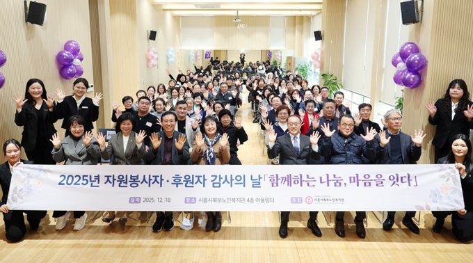 시흥시북부노인복지관, ‘자원봉사자·후원자 감사의 날’ 로 어르신 복지 동행 의미 되새겨