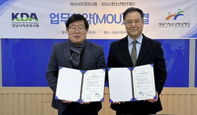 성남시청소년청년재단-성남시치과의사회, 청소년 구강건강 위해 손잡는다