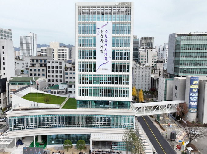 수원특례시의회 신청사 전경