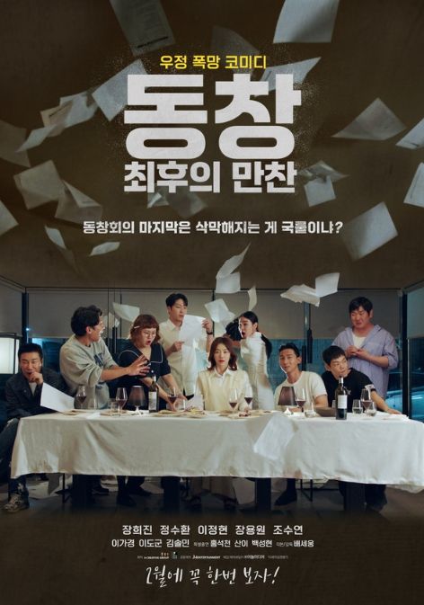 영화 '동창: 최후의 만찬'