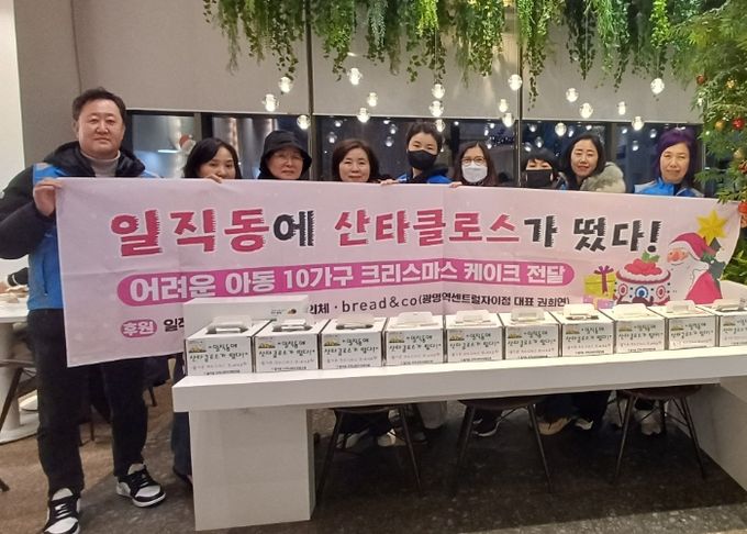 광명시 일직동 지역사회보장협의체는 지난 23일 크리스마스를 맞아 관내 한부모가족 10가구에 케이크를 전달했다.