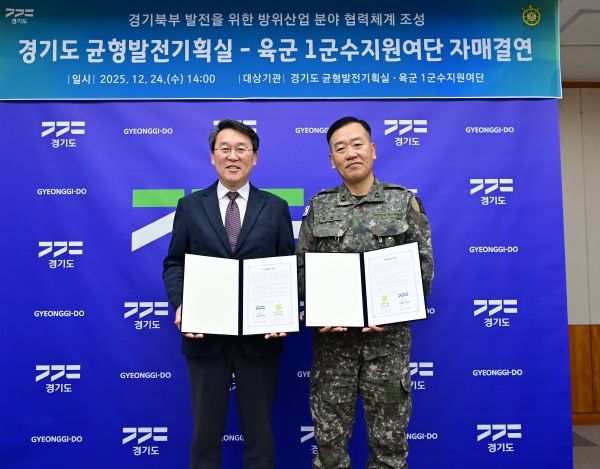 경기도-육군 1군수지원여단, 경기북부 발전 위한 자매결연 맺고 지속가능한 상생협력체계 구축