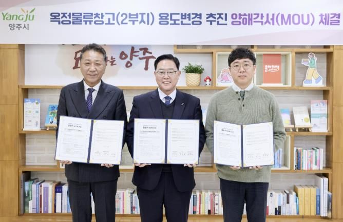 양주시, 옥정물류창고 2부지 사업 취소·용도변경 양해각서 체결