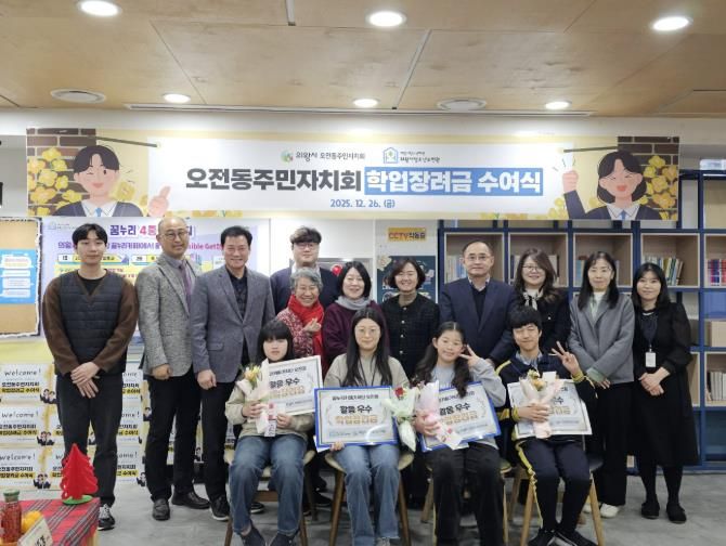 의왕시청소년재단, 오전동주민자치회와 함께 학업장려금 수여식 개최