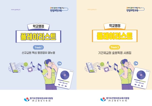 안양과천교육지원청, ‘행정은 가볍게, 교육은 깊게’ 학교 현장 맞춤형 길라잡이 2종 보급