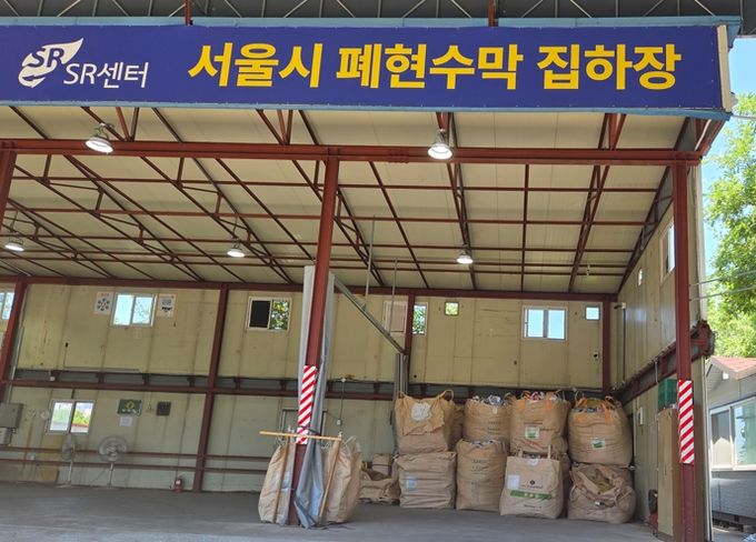 서울특별시 폐현수막 공용집하장(성동구)