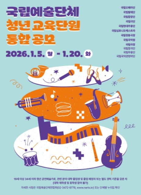 '국립예술단체 청년 교육단원 통합 공모' 포스터