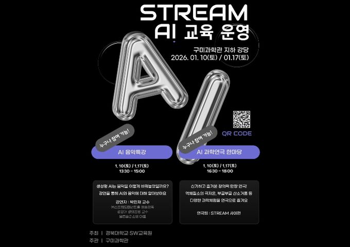 포스터(구미과학관 STREAM AI 교육 운영)