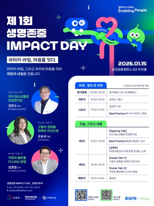 「제1회 생명존중 임팩트 데이」행사 포스터