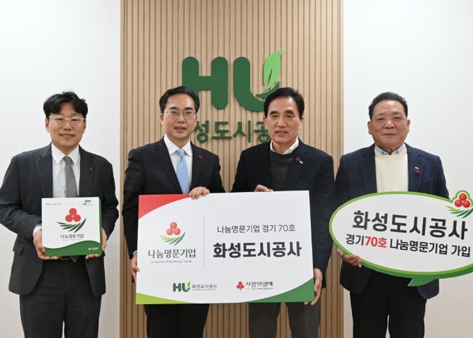 화성도시공사가 사랑의 열매 고액 기부 기업 모임인 '나눔명문기업'에 경기 70호로 이름을 올렸다.