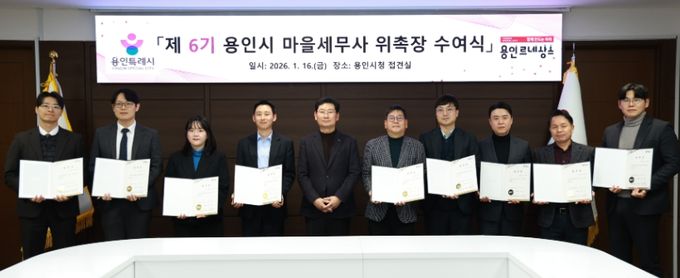 이상일 용인특례시장과 제6기 마을세무사들이 16일 시청 접견실에서 위촉식을 마친 뒤 기념사진 촬영을 하고 있다.