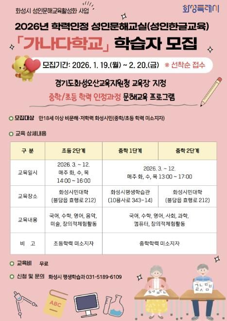 2026년 화성시 학력인정 성인문해교실 가나다학교 홍보물