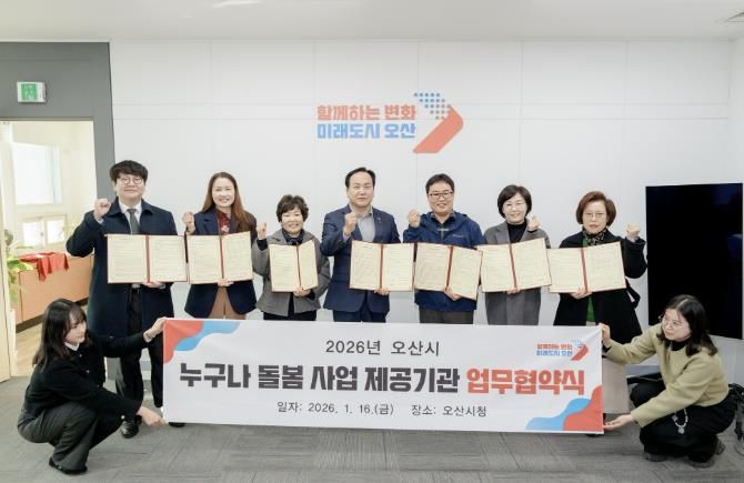 오산시, ‘누구나 돌봄사업’ 추진 위해 6개 서비스 제공기관과 업무협약 체결