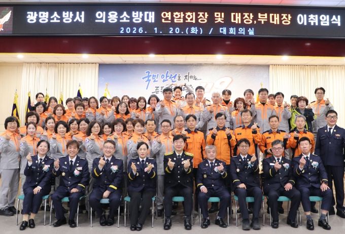 광명소방서, 의용소방대 연합회장·대장 이·취임식 개최