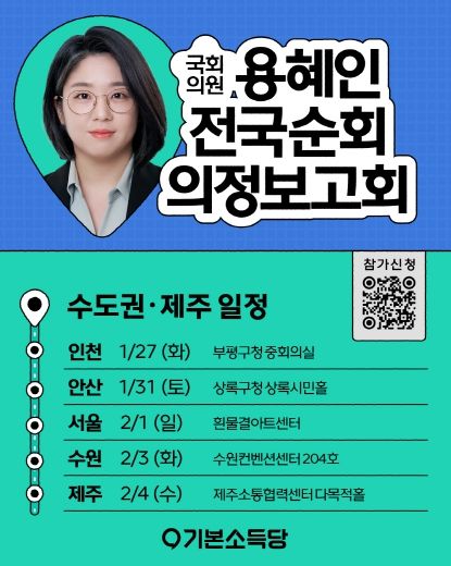 용혜인 의원 2026 전국순회 의정보고회 수도권 공식 포스터